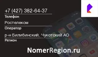 Кто звонил с 4273826437 - регион и оператор